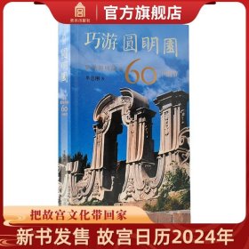 【原版闪电发货】巧游圆明园 发现圆明园的60个细节 单志刚著 游圆明园小知识 故宫博物院出版