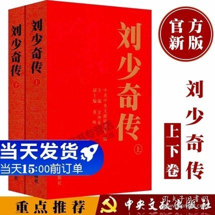 刘少奇传（1898-1969）上下册