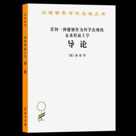 【原版闪电发货】任何一种能够作为科学出现的未来形而上学导论（汉译名著本）[德]康德 著 庞景仁 译 商务印书馆