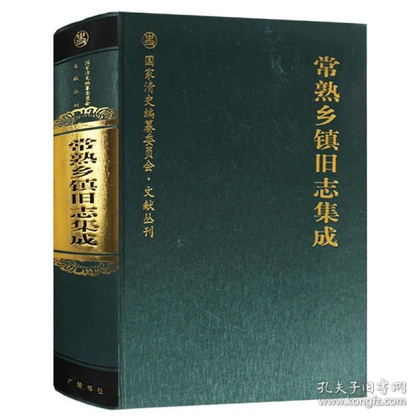 【原版闪电发货】国家清史编纂委员会·文献丛刊 常熟乡镇旧志集成 广陵书社