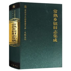 【原版闪电发货】国家清史编纂委员会·文献丛刊 常熟乡镇旧志集成 广陵书社