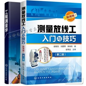 【原版闪电发货】测量放线工入门与技巧+工程测量学 2册 测量水准仪 全站仪 经纬仪 道路桥梁地形图测绘测书 土木工程现场施工测量放线基础入门图书