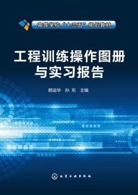 工程训练操作图册与实习报告(韩运华)