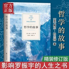 【原版闪电发货】哲学的故事 威尔杜兰特的成名力作 精装修订版 经典哲学入门读物 让深奥的哲学立刻生动起来 哲学与人生