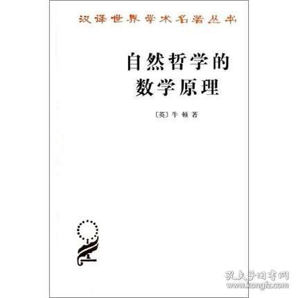 自然哲学的数学原理：汉译世界学术名著丛书