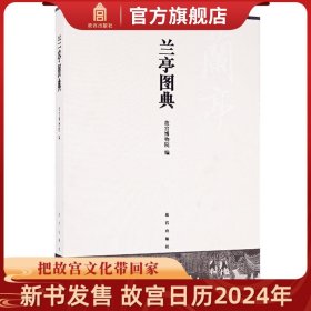 【原版闪电发货】兰亭图典 彩色精印 附王连起、施安昌等学者撰写的关于《兰亭》谱系研究论文 故宫出版社 收藏鉴赏 学术研究