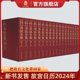 【原版闪电发货】【套装18卷】王羲之王献之 中国书法家全集 碑刻 法帖 法书 故宫出版社书籍 收藏鉴赏