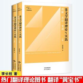 中译翻译教材·翻译专业研究生系列教材：非文学翻译理论与实践（第2版）