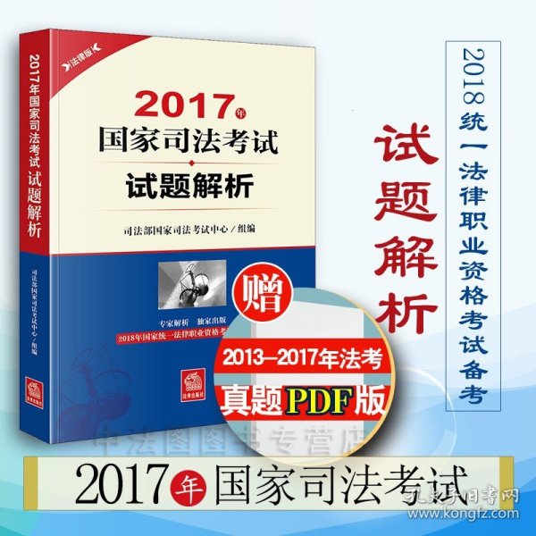 【原版闪电发货】备战2018年法考 2017年国家司法考试试题解析 2018年法考 司考真题 司考试题解析 司法考试真题 9787519717926