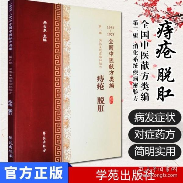 【原版闪电发货】全国中医献方类编 第二辑 消化系统疾病秘验方 痔疮 脱肛 外痔 内痔 肛瘘 脱肛 李占东编著 9787507757439 学苑出版社