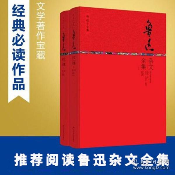 鲁迅杂文全集