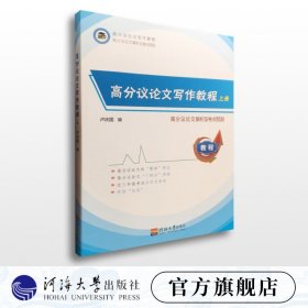 【原版闪电发货】高分议论文写作教程·上册 卢庆国 编