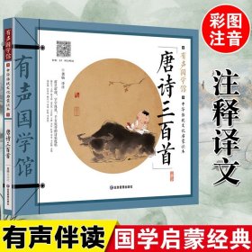 【原版闪电发货】有声伴读唐诗三百首彩图注音完整版国学经典小学生一二三四五六年级阅读课外书6-10岁幼儿启蒙早教儿童文学书籍幼儿园用书