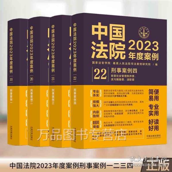 【正版现货闪电发货】【全4册】刑事案例一二三四中国法院2023年度案例 刑事案件人民法院案例选刑事程序安全人身罪财秩序贪污贿赂渎职2023刑事审判