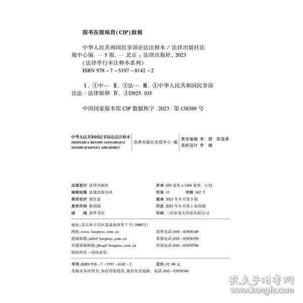 中华人民共和国民事诉讼法注释本【根据2023年《民事诉讼法》全新修订】