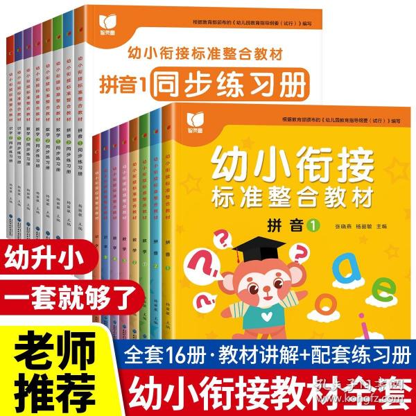 幼小衔接标准整合教材 全16册 拼音识字数学同步练习册 3-6岁幼儿园中大班教材用书 一日一练拼音拼读 10/20/50以内加减法学习早教启蒙书