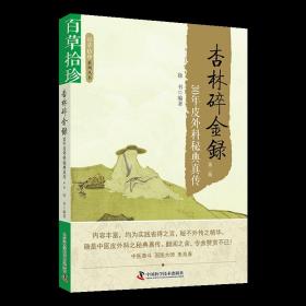 百草拾珍·杏林碎金録：30年皮外科秘典真传（第2版）