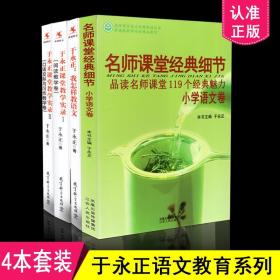 于永正教育文集·于永正课堂教学实录2：口语交际与习作教学卷