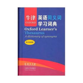 牛津英语同义词学习词典（英汉双解版）