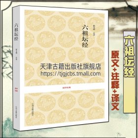 【正版现货闪电发货】《六祖坛经》白面原文译文注释疑难字注音国学经典书籍佛教界学术界著作思想文化研究中国佛教wei心净土 中州古籍出版社