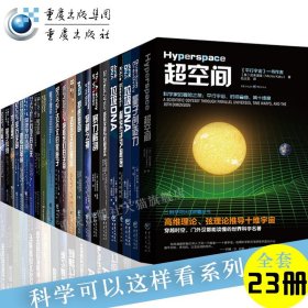 【原版闪电发货】科学可以这样看系列丛书全套装23册失落的非洲寺庙+达尔文的疑问+十大物理学家+平行宇宙+奇异宇宙与时间现实重庆出版社霍金简史