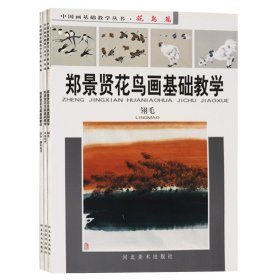 【原版闪电发货】中国画基础教学丛书 花鸟篇（共3册）郑景贤花鸟画基础教学 河北美术出版社