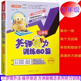 方洲新概念 小学生英语听力训练60篇 5年级 