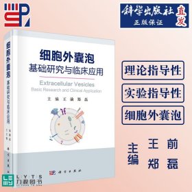 【原版闪电发货】科学出版社直发 细胞外囊泡基础研究与临床应用 王前 郑磊中国研究型医院学会细胞外囊泡研究与应用 细胞外囊泡领域内专家学者编撰