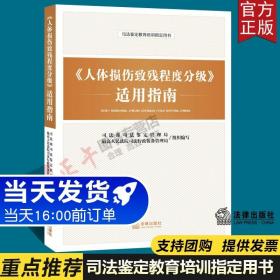 《人体损伤致残程度分级》适用指南