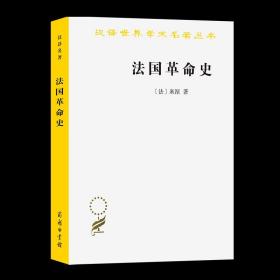 【原版闪电发货】法国革命史：从1789年到1814年(汉译名著本) [法]米涅 著 北京编译社 译 商务印书馆