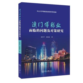 【原版】澳门博彩业面临的问题及对策研究