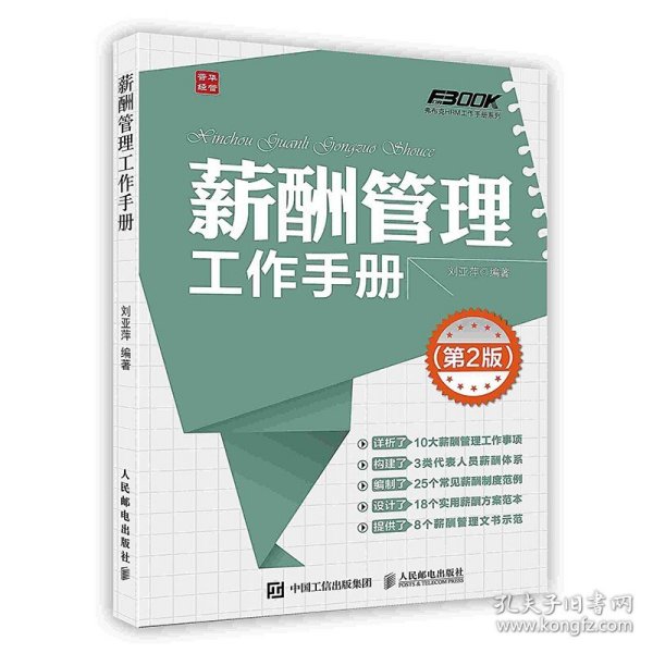 弗布克HRM工作手册系列：薪酬管理工作手册（第2版）