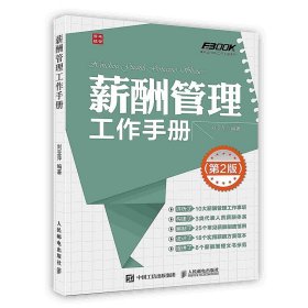 弗布克HRM工作手册系列：薪酬管理工作手册（第2版）