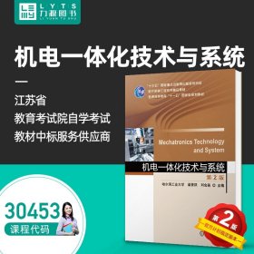 【原版闪电发货】 自考教材 30453 机电一体化技术与系统 第二版第2版 梁景凯 盖玉先 9787111647591机械工业出版社