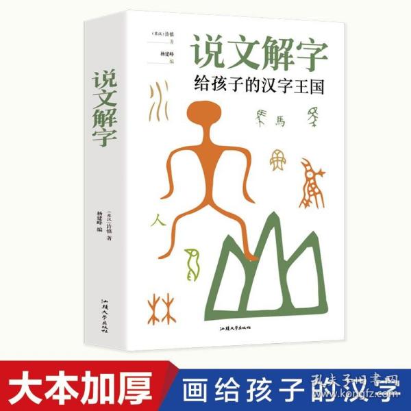 【原版闪电发货】说文解字详解 给孩子的汉字王国许慎著 象形文字演变书图解 中小学生版注音版 古代汉语字典 儿童读物课外书学习画说部首今释