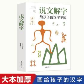 【原版闪电发货】说文解字详解 给孩子的汉字王国许慎著 象形文字演变书图解 中小学生版注音版 古代汉语字典 儿童读物课外书学习画说部首今释