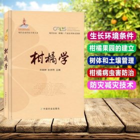 现代农业科技专著大系：柑橘学