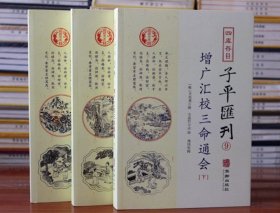 子平汇刊9—增广汇校三命通会（上中下）