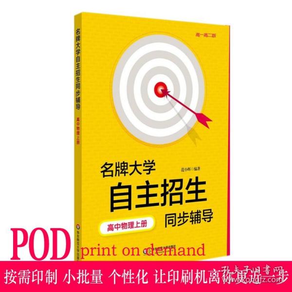 名牌大学自主招生同步辅导：高中物理（上）（高1、高2版）