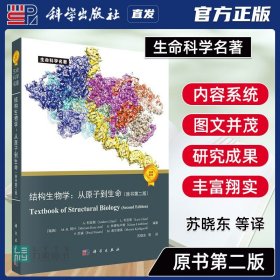 【原版闪电发货】科学出版社直发官方 结构生物学从原子到生命 原书第二版第2版 苏晓东 生命科学名著系列 结构生物学书籍9787030737885