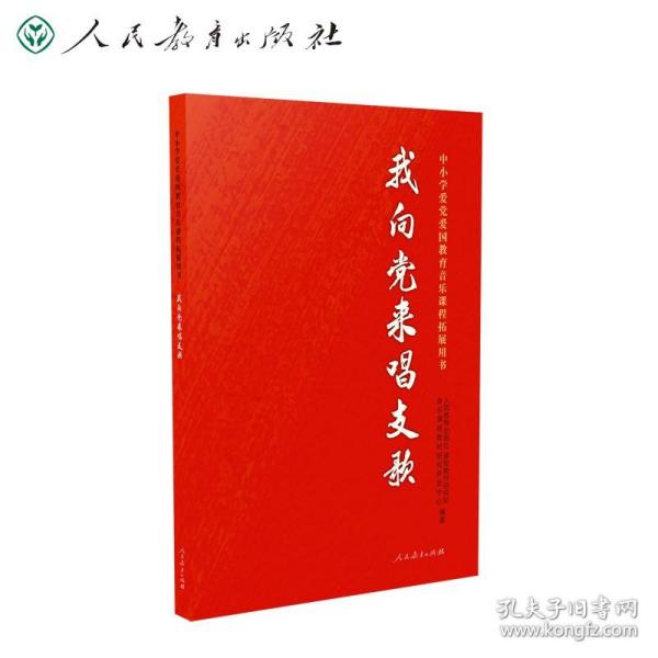 我向党来唱支歌 中小学爱党爱国教育音乐课程拓展用书