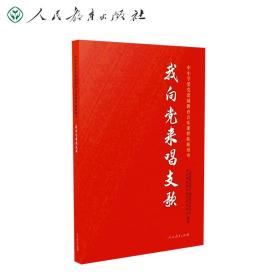 我向党来唱支歌 中小学爱党爱国教育音乐课程拓展用书