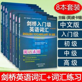 【正版现货闪电发货】剑桥入门级 初级 中级 高级英语词汇+练习 中文版 全套8本 剑桥英语在用丛书 剑桥英语词汇+词汇练习入门级 初级 中级 高级