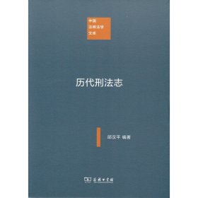 中国注释法学文库：历代刑法志