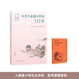 人教版小学生必备古诗词112首（口袋版）