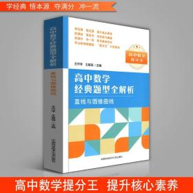 【原版闪电发货】官方 高中数学经典题型全解析 直线与圆锥曲线 高考数学复习参考书压轴题数学试题 高中数学总复习 高中数学解题方法与技巧书