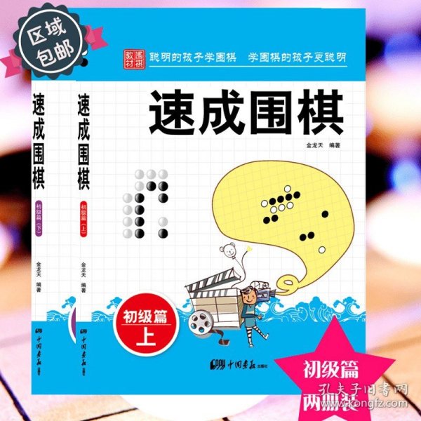 围棋教材·速成围棋：初级篇（下）