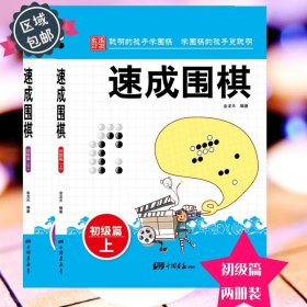 围棋教材·速成围棋：初级篇（下）