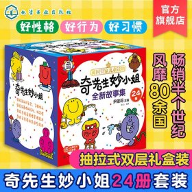 礼盒装：奇先生妙小姐全新故事集（24册套装赠26张字母卡+69张贴纸+成长自律表）