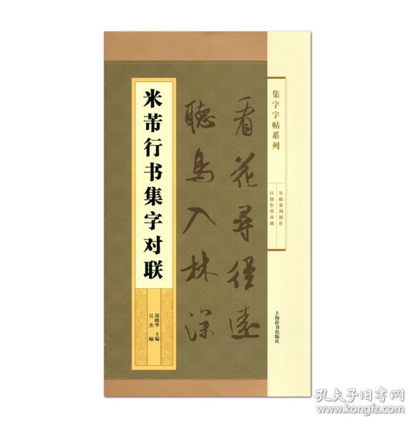 集字字帖系列·米芾行书集字对联